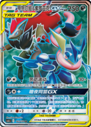 Greninja & Zoroark GX