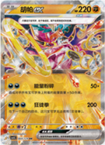 Hoopa ex