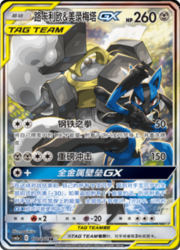 Lucario & Melmetal GX