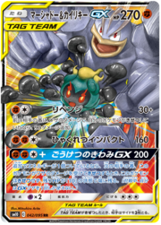 Marshadow & Machamp GX